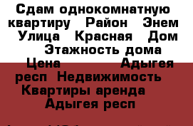 Сдам однокомнатную квартиру › Район ­ Энем › Улица ­ Красная › Дом ­ 13 › Этажность дома ­ 5 › Цена ­ 10 000 - Адыгея респ. Недвижимость » Квартиры аренда   . Адыгея респ.